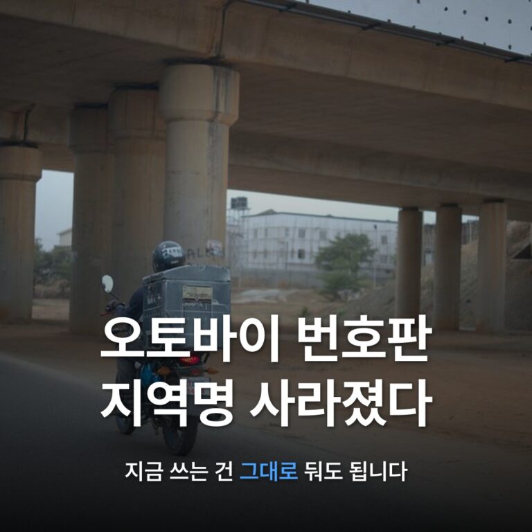 썸네일: 오토바이 번호판 지역명 사라졌다