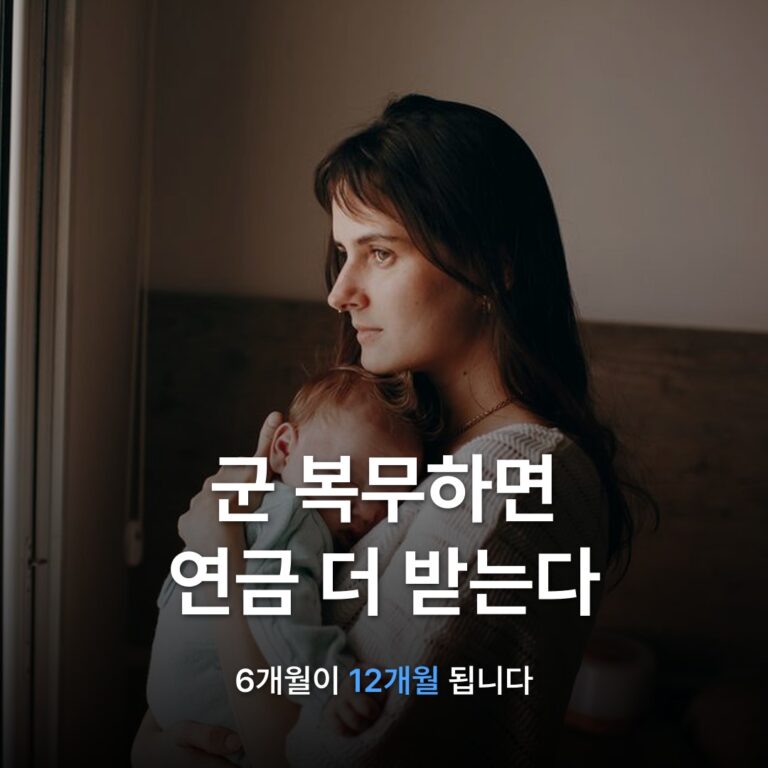 썸네일: 군 복무하면 연금 더 받는다