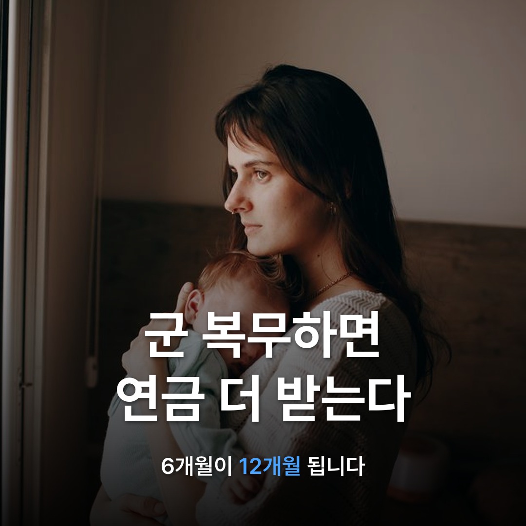썸네일: 군 복무하면 연금 더 받는다