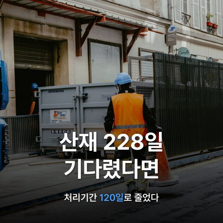 썸네일: 산재 228일 기다렸다면