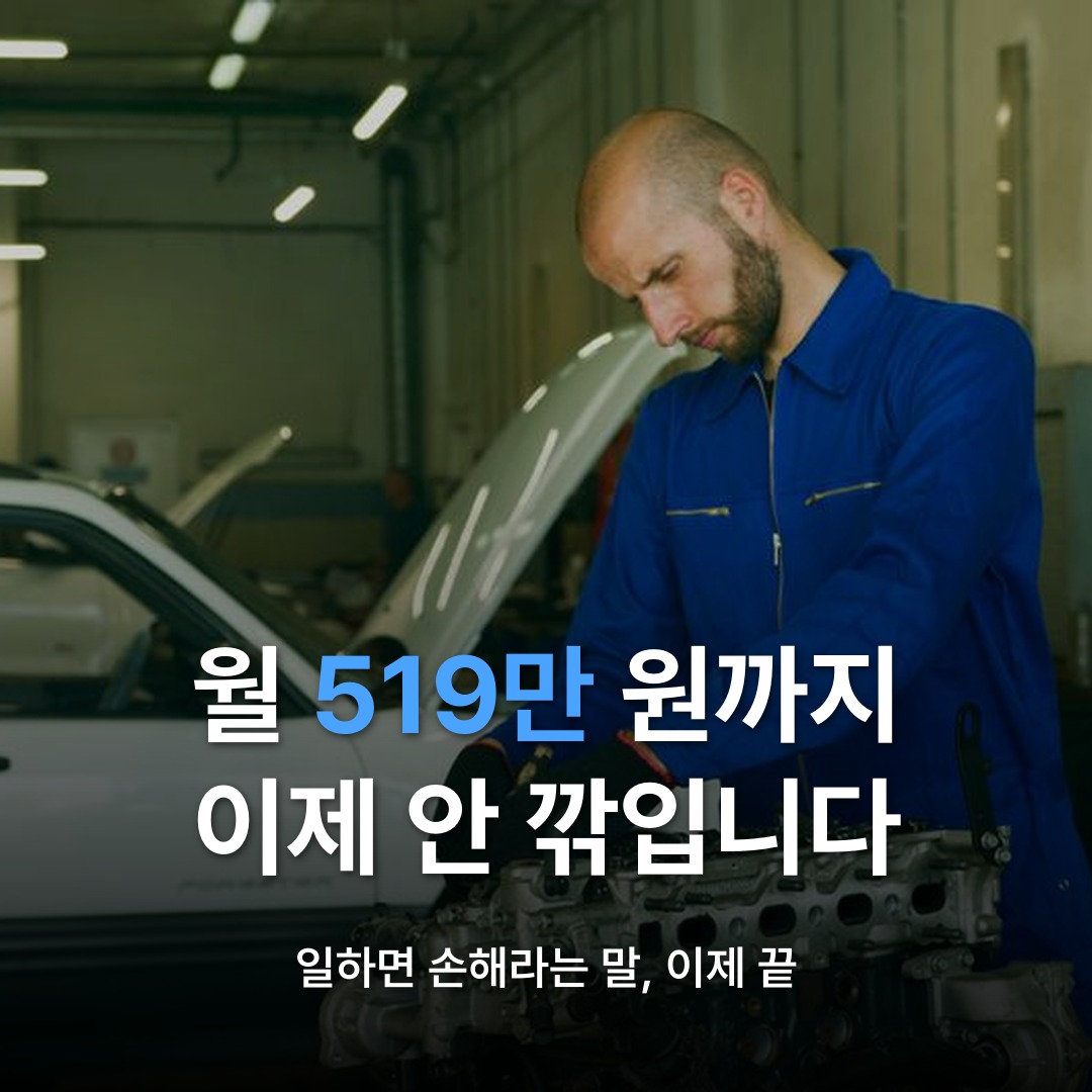 썸네일: 월 519만 원까지 이제 안 깎입니다
