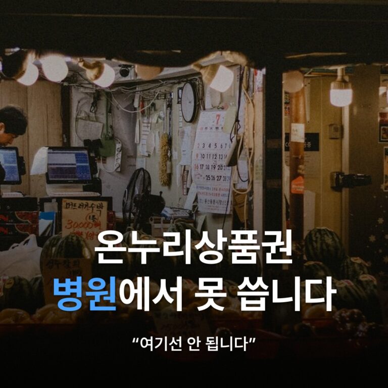 썸네일: 온누리상품권 병원에서 못 씁니다