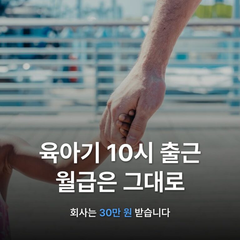 썸네일: 육아기 10시 출근 월급은 그대로