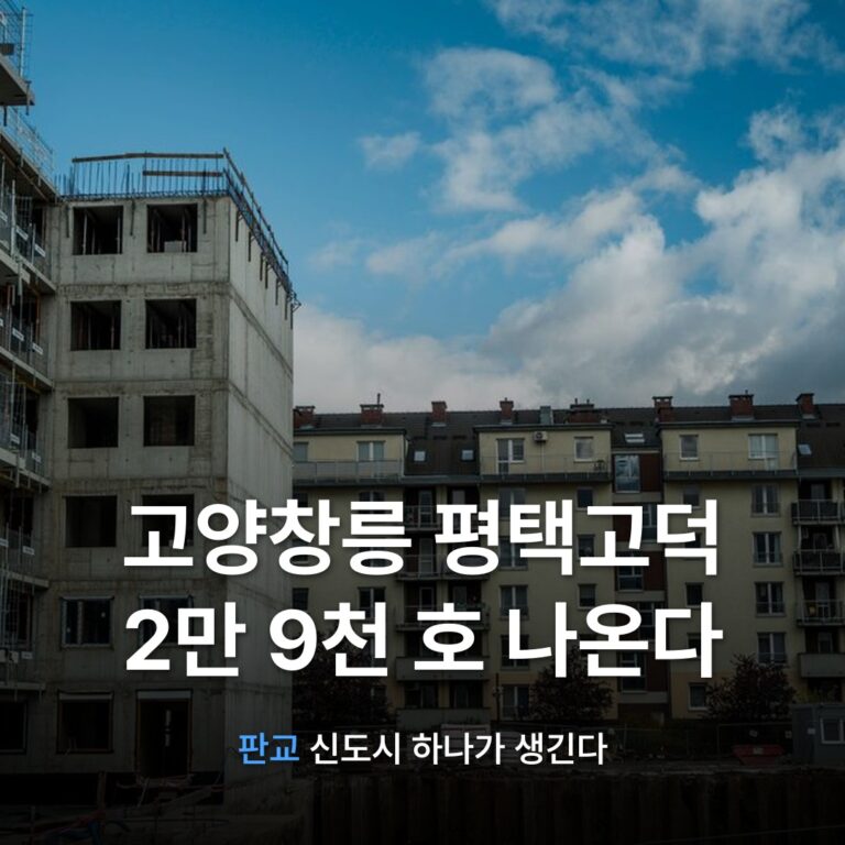 썸네일: 고양창릉 평택고덕 2만 9천 호 나온다