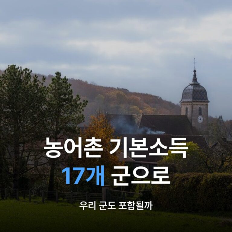 썸네일: 농어촌 기본소득 17개 군으로