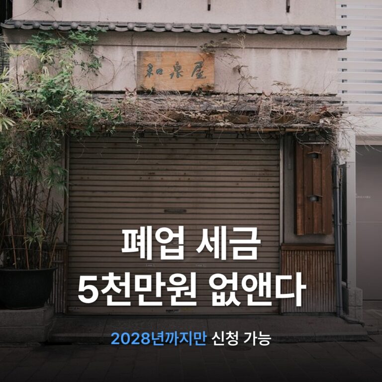 썸네일: 폐업 세금 5천만원 없앤다