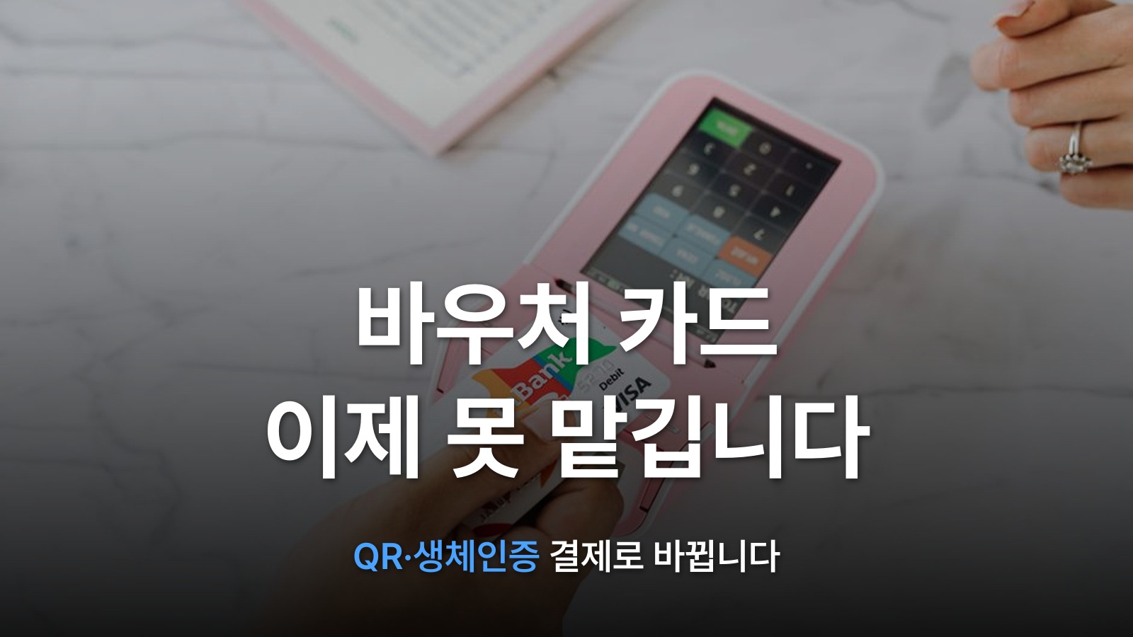 썸네일: 바우처 카드 이제 못 맡깁니다