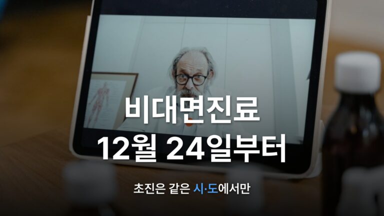 썸네일: 비대면진료 12월 24일부터