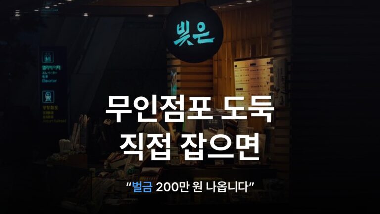 썸네일: 무인점포 도둑 직접 잡으면