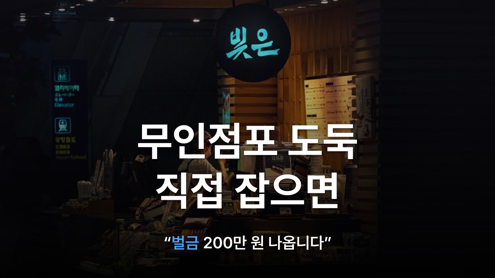 썸네일: 무인점포 도둑 직접 잡으면