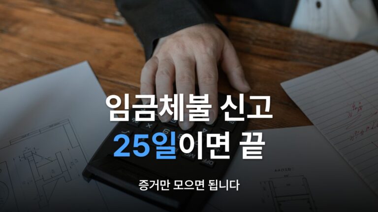 썸네일: 임금체불 신고 25일이면 끝