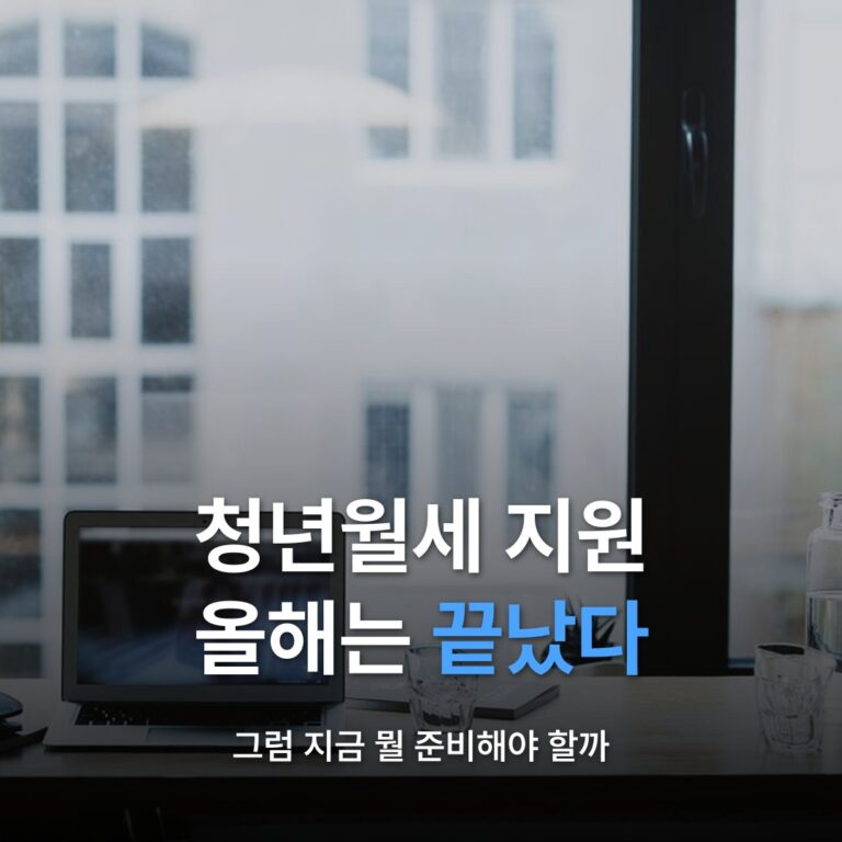 썸네일: 청년월세 지원 올해는 끝났다